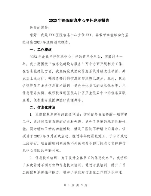 2023年医院信息中心主任述职报告