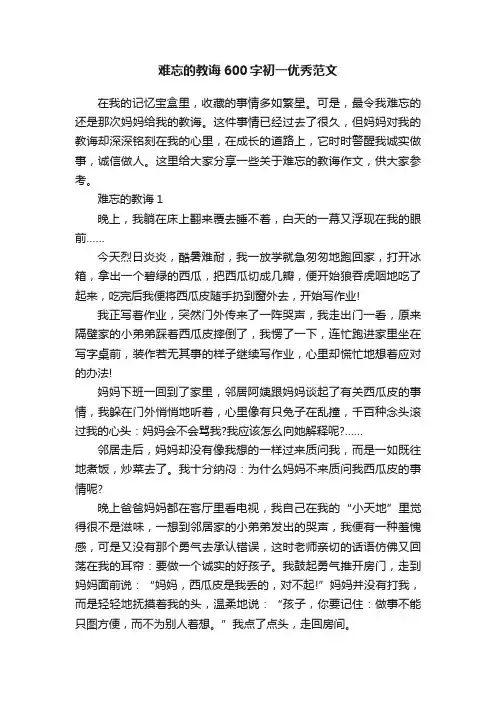 难忘的教诲600字初一优秀范文