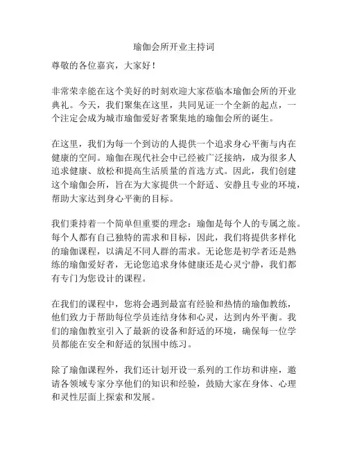 瑜伽会所开业主持词