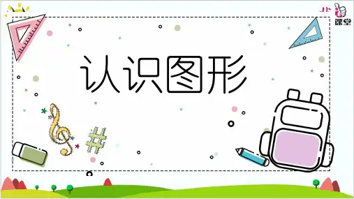 一年级数学下册优质课件-1.  认识图形33-人教版(共13页PPT)
