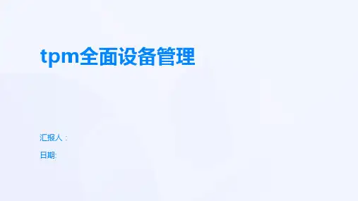 tpm全面设备管理