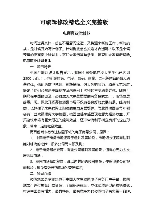 电商商业计划书可修改全文
