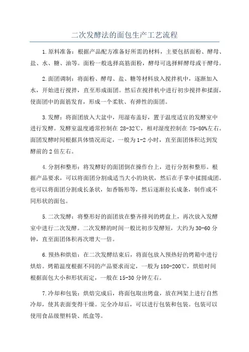 二次发酵法的面包生产工艺流程