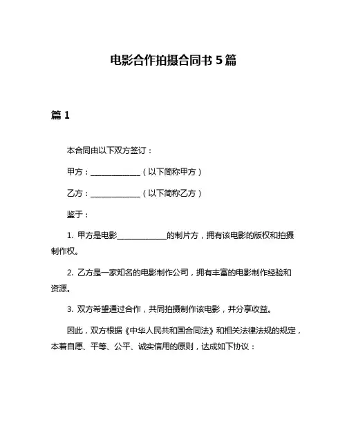 电影合作拍摄合同书5篇