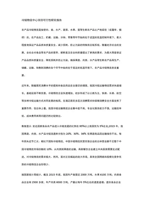 冷链物流中心项目可行性研究报告全