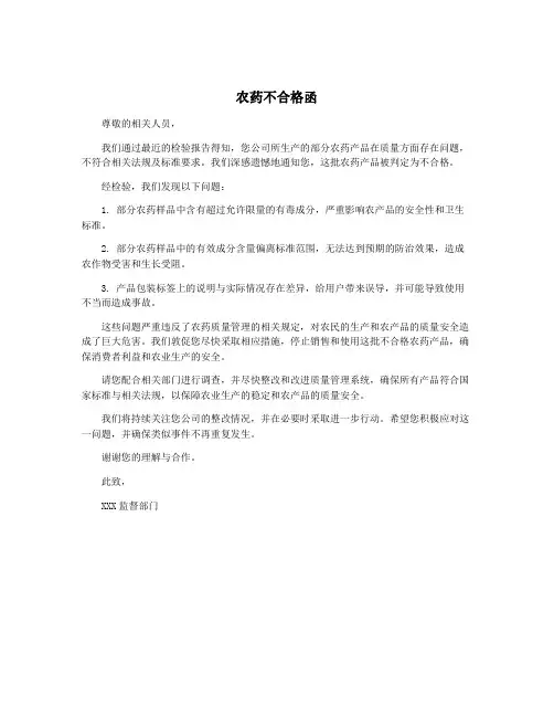 农药不合格函