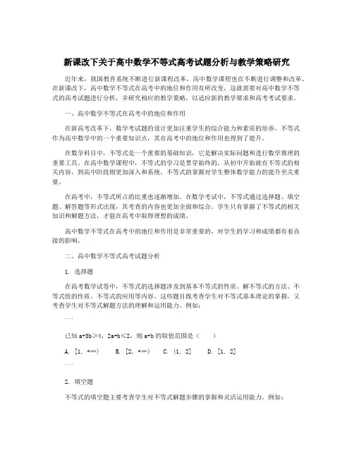 新课改下关于高中数学不等式高考试题分析与教学策略研究