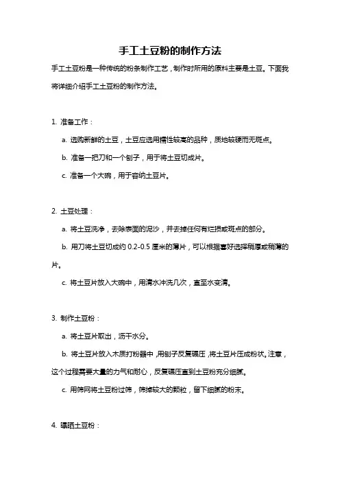 手工土豆粉的制作方法