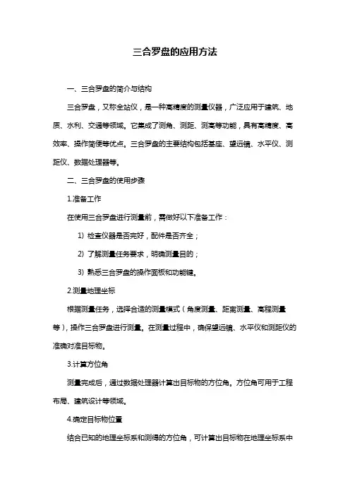 三合罗盘的应用方法