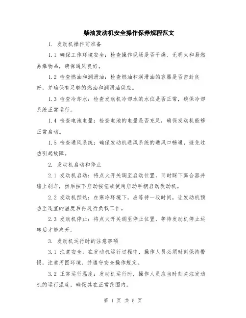 柴油发动机安全操作保养规程范文（二篇）