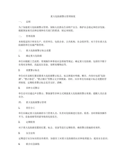 重大危险源警示管理制度