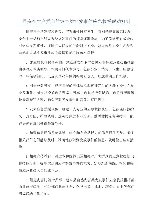 县安全生产类自然灾害类突发事件应急救援联动机制