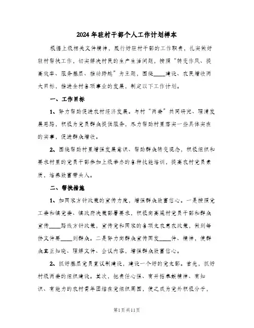 2024年驻村干部个人工作计划样本(三篇)