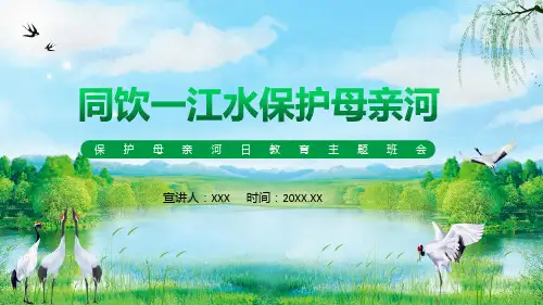 同饮一江水保护母亲河主题班会动态实用课件