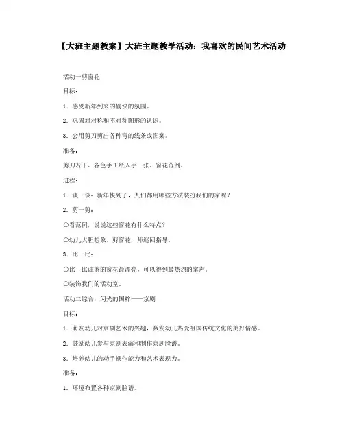 【大班主题教案】大班主题教学活动：我喜欢的民间艺术活动