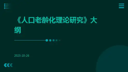 人口老龄化理论研究