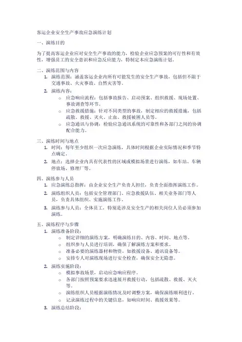 客运企业安全生产事故应急演练计划
