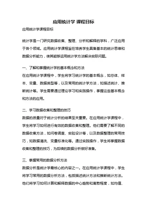 应用统计学 课程目标