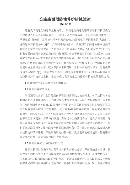 公路路面预防性养护措施浅述