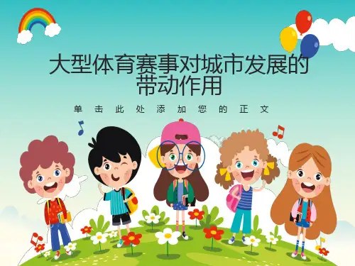 大型体育赛事对城市发展的带动作用