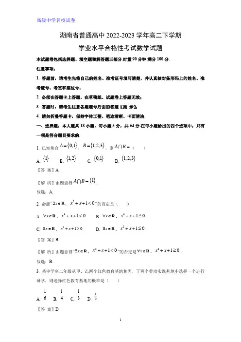 湖南省普通高中2022-2023学年高二下学期学业水平合格性考试数学试题(解析版)