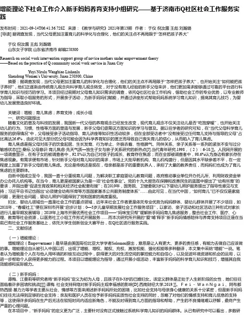 增能理论下社会工作介入新手妈妈养育支持小组研究——基于济南市Q社区社会工作服务实践