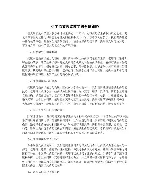 小学语文阅读教学的有效策略