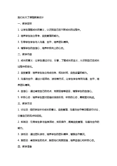 我们长大了课程教案设计