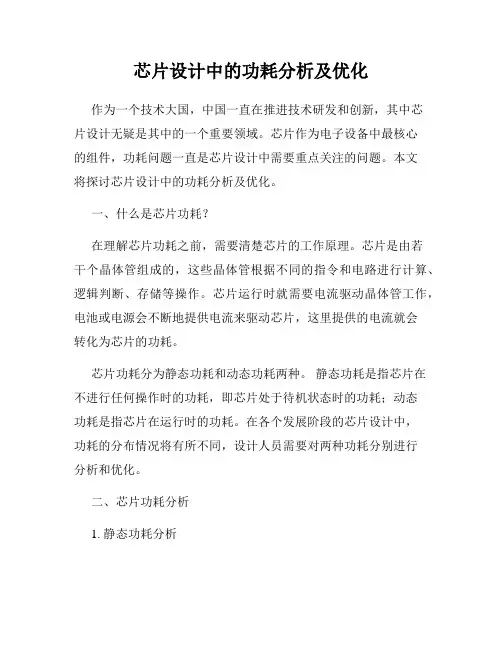 芯片设计中的功耗分析及优化