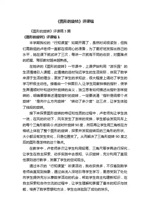 《图形的旋转》评课稿3篇