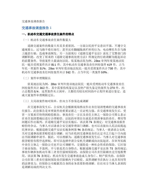 交通事故调查报告