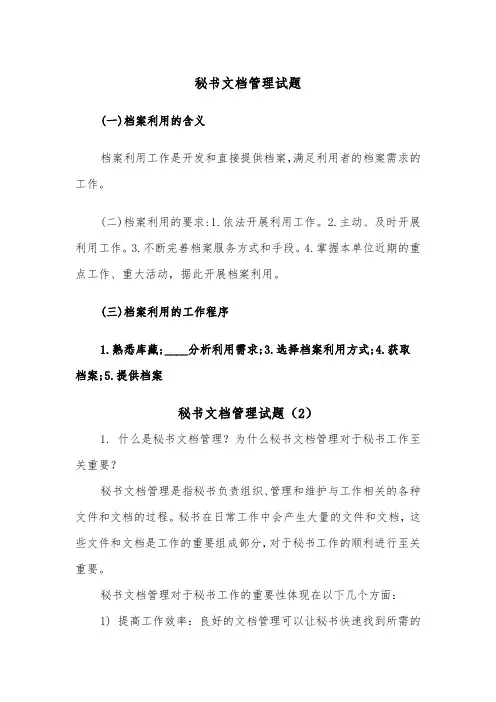 秘书文档管理试题（2篇）