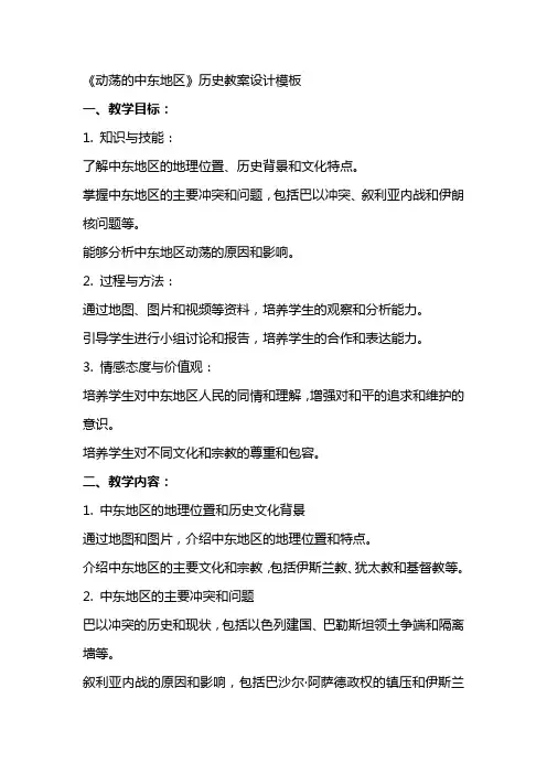 《动荡的中东地区》历史教案设计模板