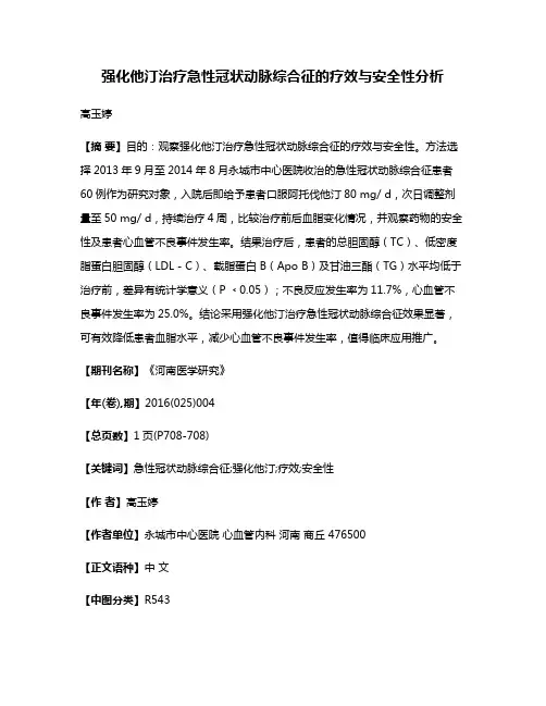 强化他汀治疗急性冠状动脉综合征的疗效与安全性分析
