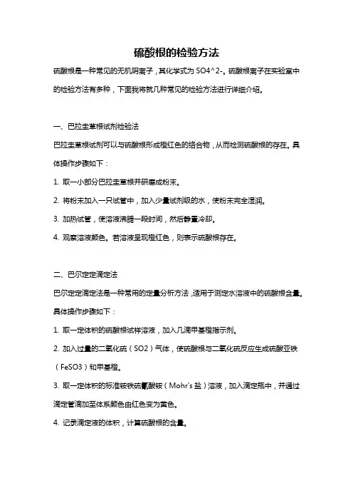 硫酸根的检验方法