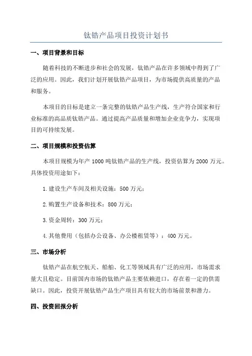 钛锆产品项目投资计划书