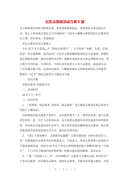 社区志愿者活动方案5篇