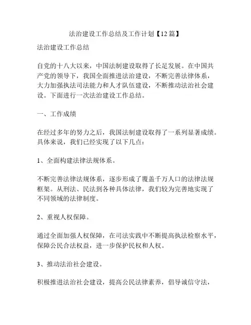 法治建设工作总结及工作计划【12篇】