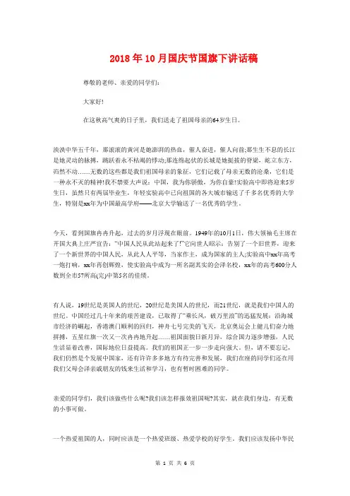 2018年10月国庆节国旗下讲话稿与2018年10月国庆节广播稿汇编
