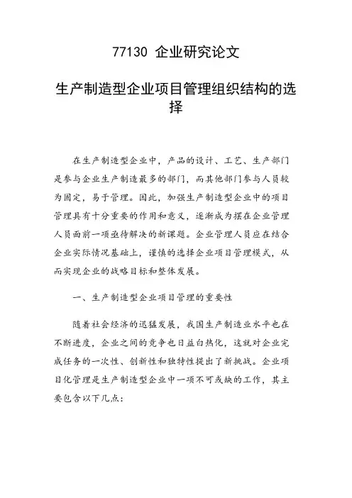 论文：生产制造型企业项目管理组织结构的选择