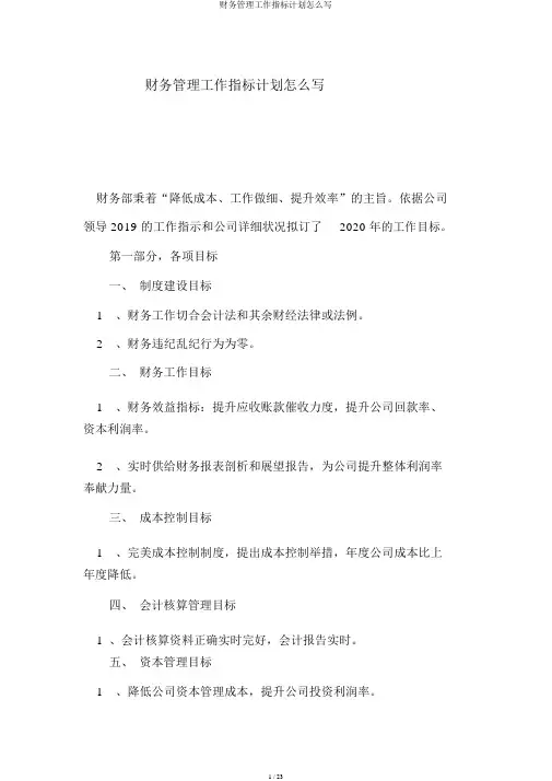 财务管理工作指标计划怎么写