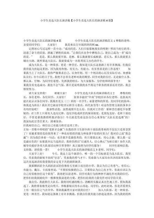 小学生竞选大队长演讲稿【小学生竞选大队长的演讲稿6篇】