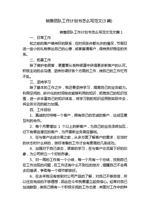 销售团队工作计划书怎么写范文(3篇)
