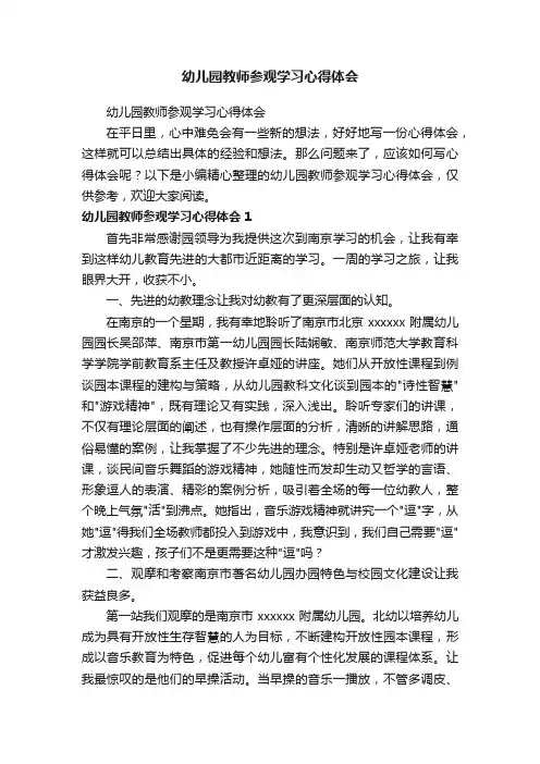 幼儿园教师参观学习心得体会