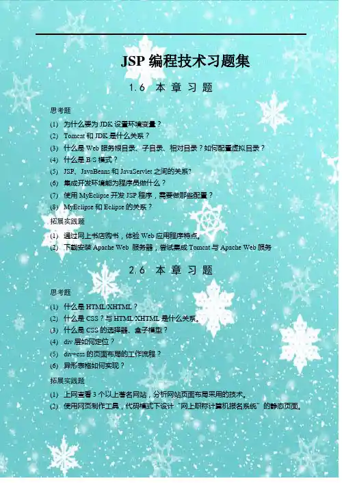 jsp编程技术教材课后习题