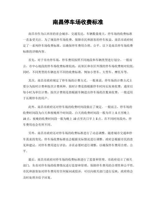 南昌停车场收费标准