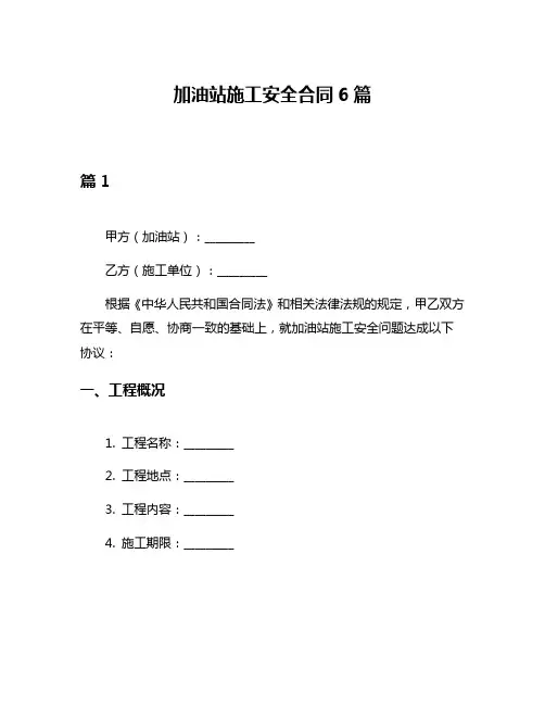 加油站施工安全合同6篇