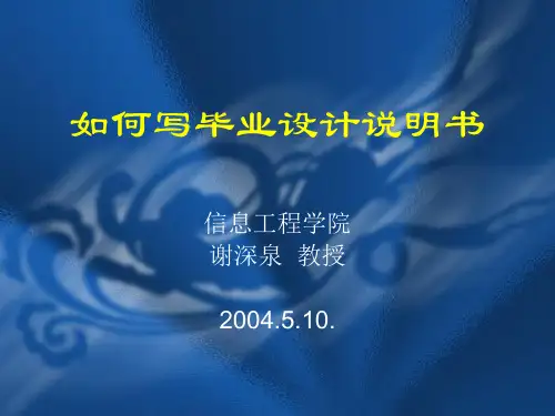 如何写毕业设计说明书