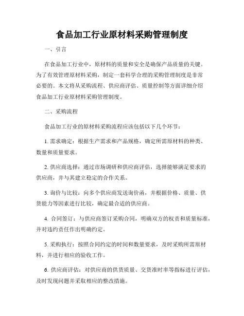 食品加工行业原材料采购管理制度