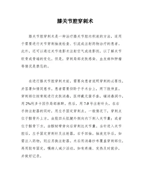 膝关节腔穿刺术